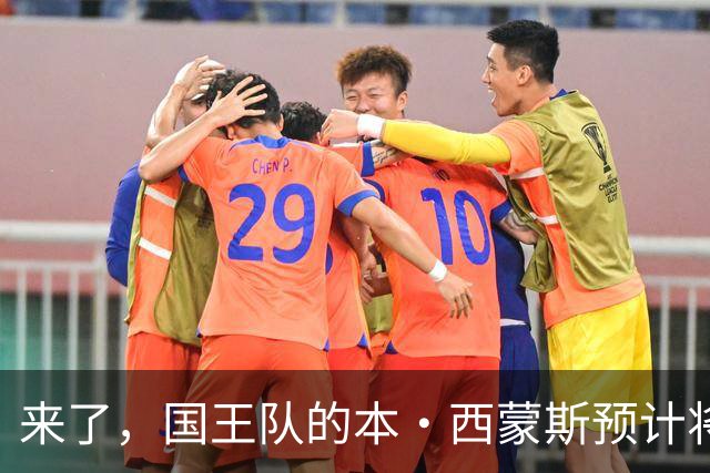 来了，国王队的本·西蒙斯预计将与达里厄斯·阿库夫搭档首发