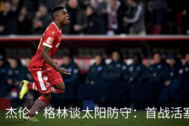 杰伦·格林谈太阳防守：首战活塞要好于对阵公牛 必须保持专注