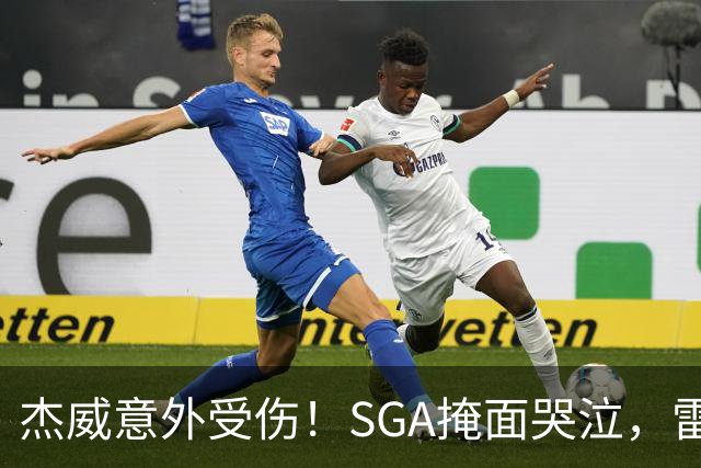 杰威意外受伤！SGA掩面哭泣，雷霆新赛季将何去何从