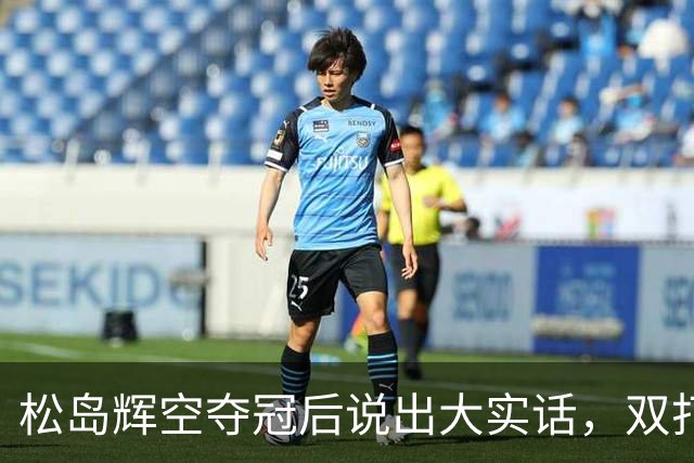 松岛辉空夺冠后说出大实话，双打摆烂实锤！林昀儒输球却因一细节圈粉无数！
