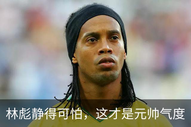 林彪静得可怕，这才是元帅气度