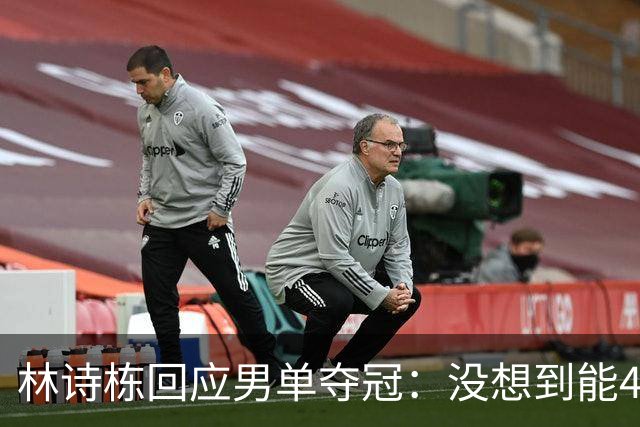 林诗栋回应男单夺冠：没想到能4-0！头哥非常疲惫 还有一些伤病