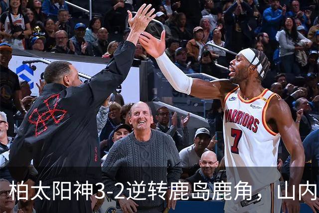 柏太阳神3-2逆转鹿岛鹿角，山内日向汰双响，早川友基超巨失误