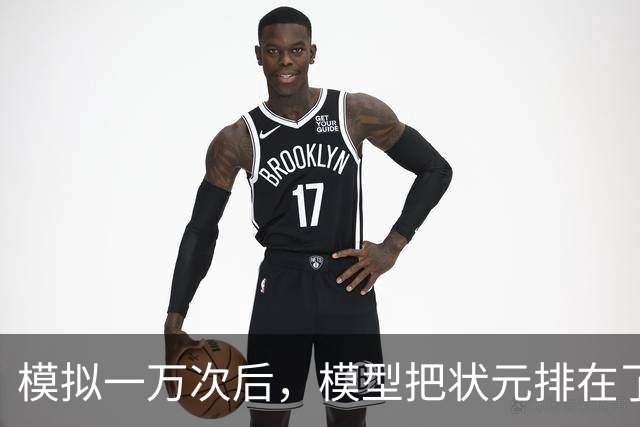 模拟一万次后，模型把状元排在了首轮之外