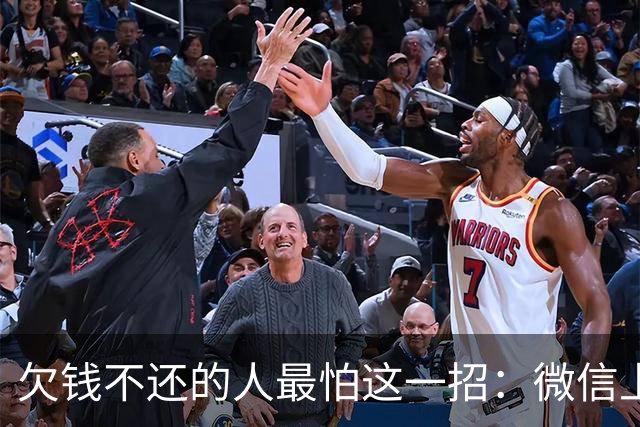 欠钱不还的人最怕这一招：微信上申请支付令，15天不还直接划扣！