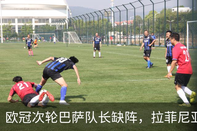 欧冠次轮巴萨队长缺阵，拉菲尼亚大腿伤情成谜
