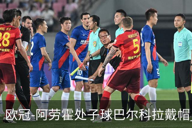 欧冠-阿劳霍处子球巴尔科拉戴帽 利物浦6-3林茨迎2连胜