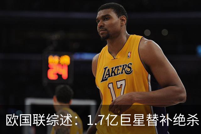 欧国联综述：1.7亿巨星替补绝杀！法国1-0比利时 意大利4-1土耳其