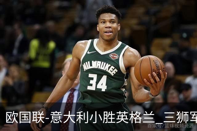 欧国联-意大利小胜英格兰 三狮军5轮不胜惨遭降级