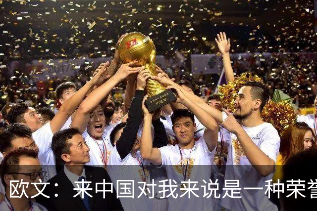 欧文：来中国对我来说是一种荣誉 这里真的有一种第二个家的感觉