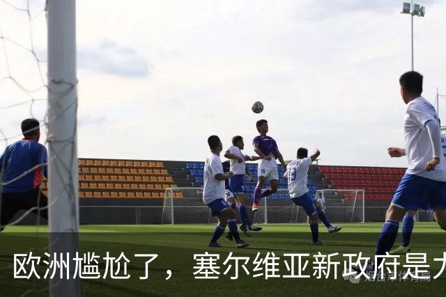 欧洲尴尬了，塞尔维亚新政府是力挺中俄的！立场比武契奇还硬！