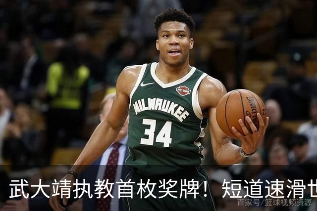 武大靖执教首枚奖牌！短道速滑世巡赛：中国队夺男子5000米接力铜牌