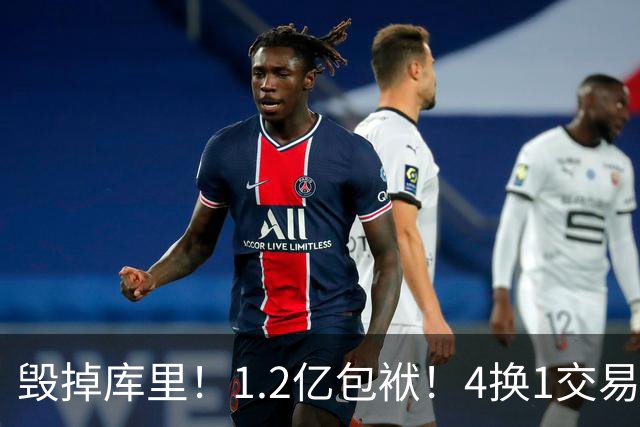 毁掉库里！1.2亿包袱！4换1交易！勇士值得吗？