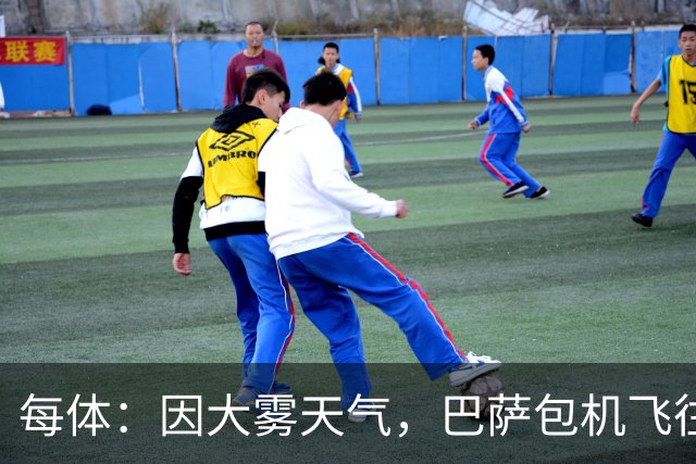 每体：因大雾天气，巴萨包机飞往巴黎被推迟