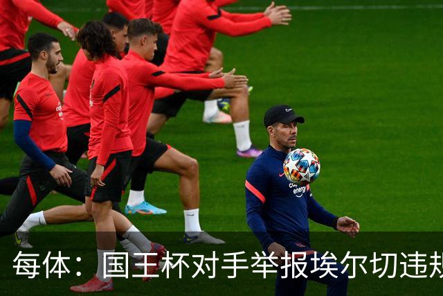 每体：国王杯对手举报埃尔切违规用人，称打进2球的庞塞本该停赛