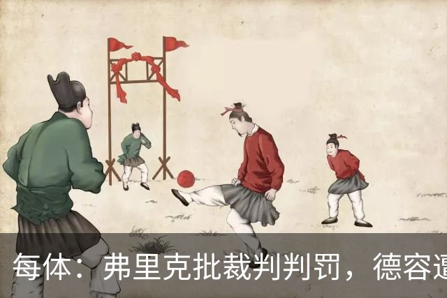 每体：弗里克批裁判判罚，德容遭嘘、库库不受欢迎