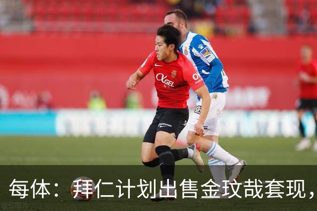 每体：拜仁计划出售金玟哉套现，冬窗目标引进孔德