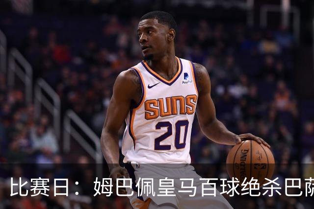比赛日：姆巴佩皇马百球绝杀巴萨 穆帅神奇换人制胜