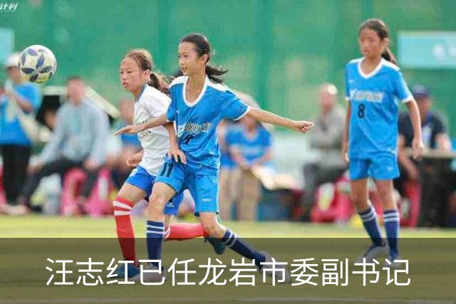 汪志红已任龙岩市委副书记