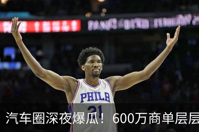 汽车圈深夜爆瓜！600万商单层层转包，20万草草打发博主引发不爽，网友：说明10万就能办