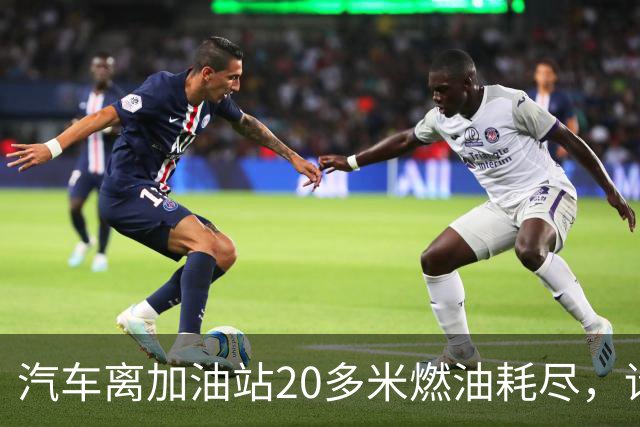 汽车离加油站20多米燃油耗尽，请加油员手动灌油被拒，无奈花350元叫拖车，加油站道歉：签字备案后可借散装油