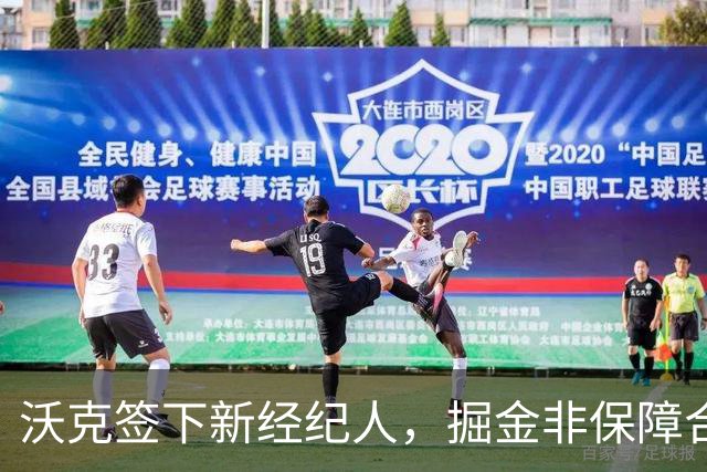 沃克签下新经纪人，掘金非保障合同或就此终结