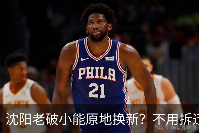 沈阳老破小能原地换新？不用拆迁搬走是真的吗？