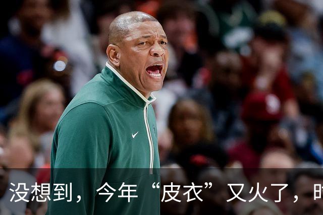 没想到，今年“皮衣”又火了，时髦高级又保暖，满街中年人都在穿