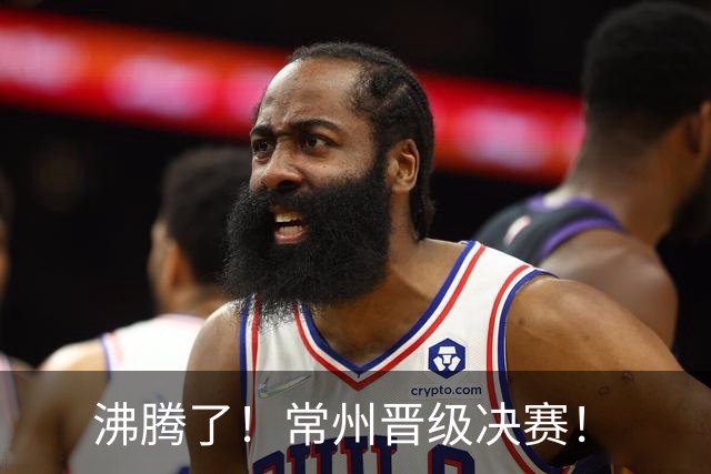 沸腾了！常州晋级决赛！