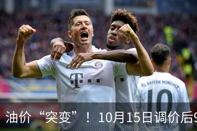 油价“突变”！10月15日调价后92,95号汽油价格，蛋价“承压”，僵持待涨！
