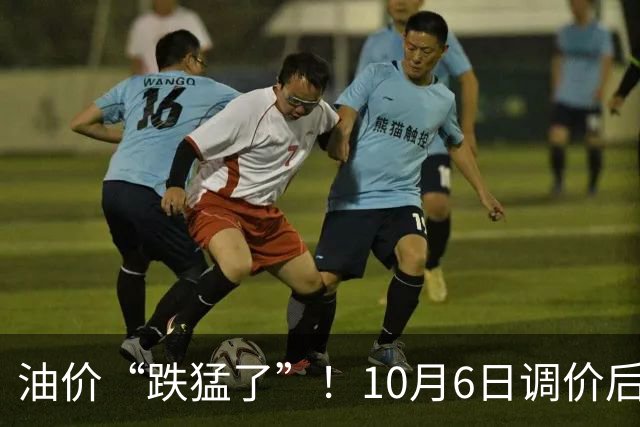 油价“跌猛了”！10月6日调价后92,95号汽油价格，麦价承压，“倔强”上涨！