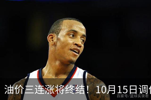 油价三连涨将终结！10月15日调价：加满一箱油预计能省9块钱