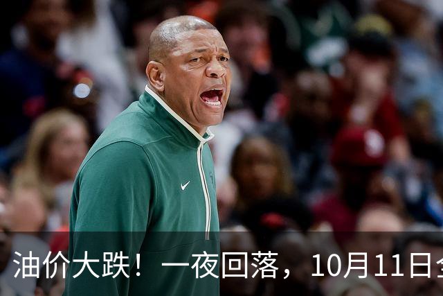油价大跌！一夜回落，10月11日全国92/95号汽油“预跌250元/吨”，油价降幅“2连减”缩水30元/吨，下次10月15日调价，降幅“涨起来”？