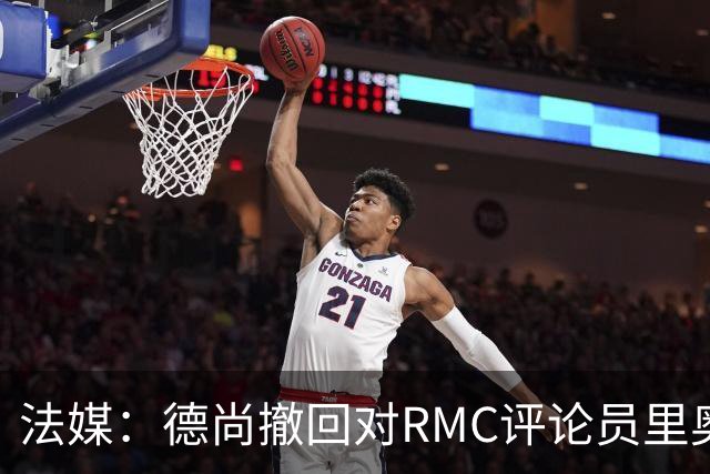 法媒：德尚撤回对RMC评论员里奥洛的诽谤上诉