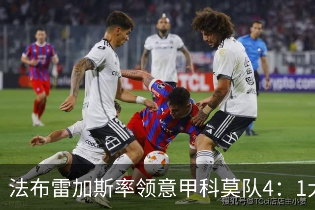 法布雷加斯率领意甲科莫队4：1大胜曼联，前皇马22岁小将2球1助，皇马考虑8000万欧元回购