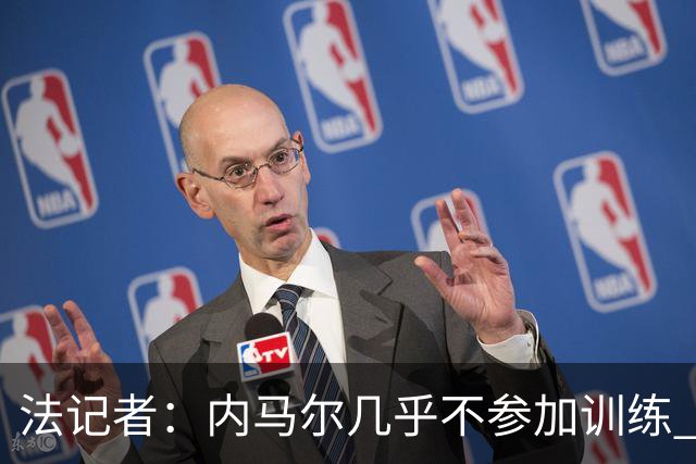 法记者：内马尔几乎不参加训练 有时醉醺醺来球队