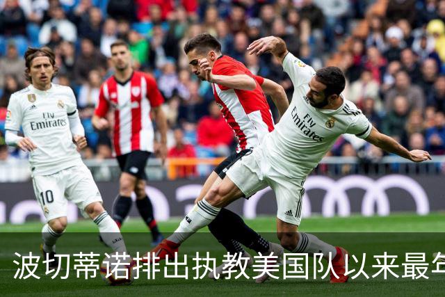 波切蒂诺排出执教美国队以来最年轻首发