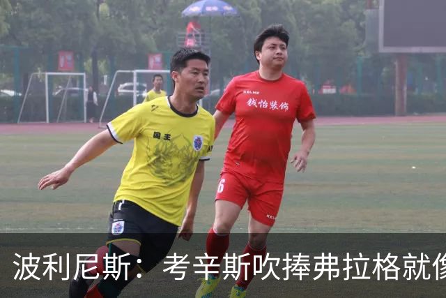 波利尼斯：考辛斯吹捧弗拉格就像当年的林疯狂 弗拉格才打一年