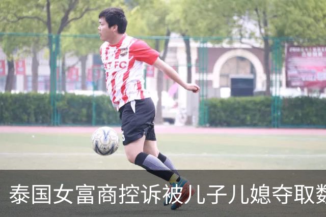 泰国女富商控诉被儿子儿媳夺取数百亿财产后，强行送到养老院，遭禁锢超两年半，警方公布照片：铁笼封床，老人被锁床上