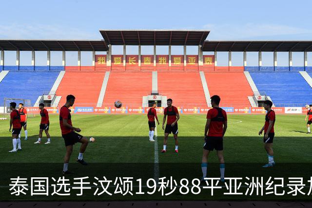泰国选手汶颂19秒88平亚洲纪录加冕亚运双冠王，黄友闻摘银