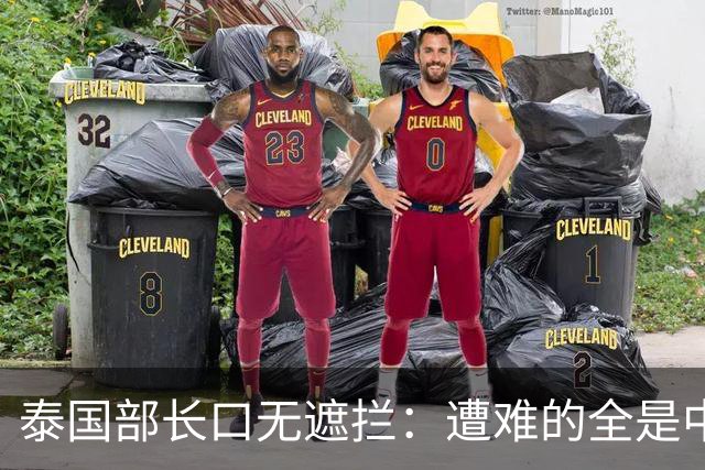泰国部长口无遮拦：遭难的全是中国人，全怪受害者本人太贪婪？