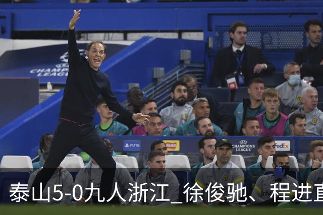 泰山5-0九人浙江 徐俊驰、程进直红瓦科2射1传克雷桑1射2传