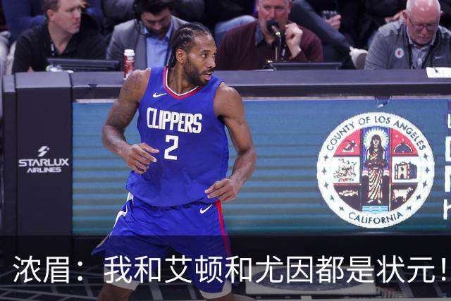 浓眉：我&艾顿&尤因都是状元！迪班萨不必觉得自己必须拯救球队