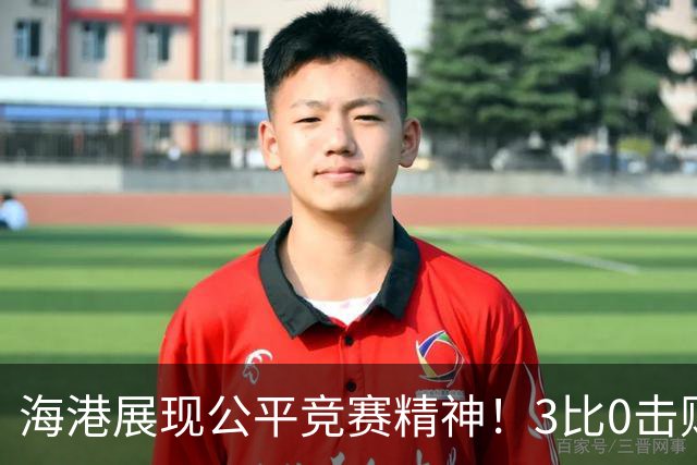 海港展现公平竞赛精神！3比0击败蓉城再阻其提前登顶，中超冠军悬念继续