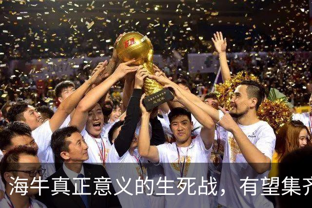 海牛真正意义的生死战，有望集齐5外援，国安亚冠更重要，林良铭找状态