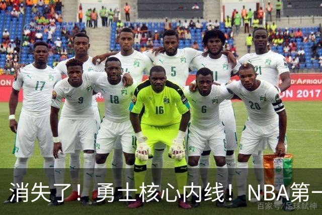 消失了！勇士核心内线！NBA第一全明星病号