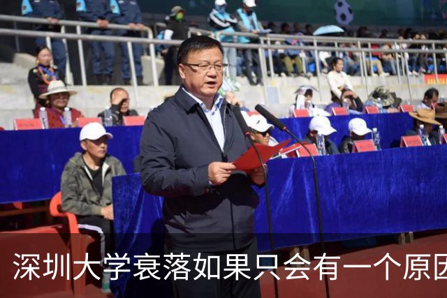 深圳大学衰落如果只会有一个原因，会是哪个原因？