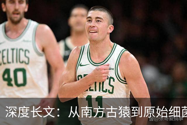 深度长文：从南方古猿到原始细菌，跨越38亿年寻找人类最远的亲戚！