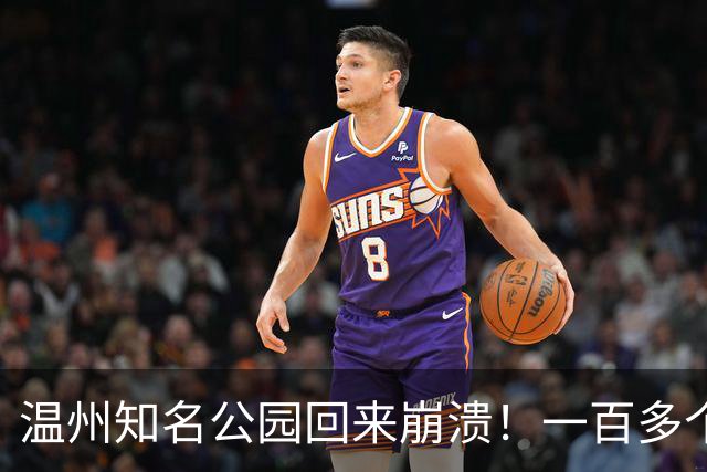 温州知名公园回来崩溃！一百多个包