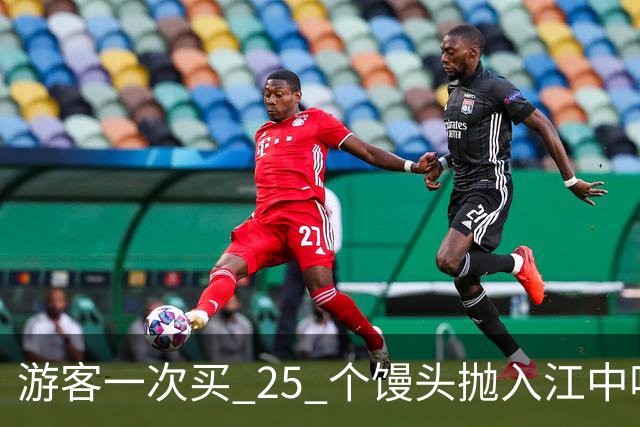 游客一次买 25 个馒头抛入江中喂鱼，江面铺满馒头，居民：鱼都快吃吐了，当地将规劝过度投喂行为